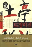 소설 토정비결 1(5판) | 교보문고 | 꽃피는아침마을