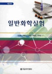 일반화학실험 | 교보문고 | 꽃피는아침마을
