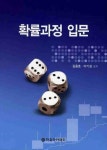 확률과정 입문 | 교보문고 | 꽃피는아침마을