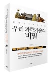 우리 과학기술의 비밀 | 교보문고 | 꽃피는아침마을
