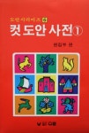 컷 도안 사전 1 | 교보문고 | 꽃피는아침마을