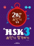 신HSK 3급 합격하기(20일 초단기 집중) | 교보문고 | 꽃피는아침마을