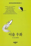 이솝우화(BESTSELLER WORLDBOOK 31) | 교보문고 | 꽃피는아침마을