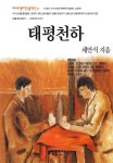 태평천하 | 교보문고 | 꽃피는아침마을