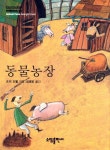 동물농장 | 교보문고 | 꽃피는아침마을