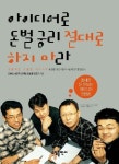아이디어로 돈벌궁리 절대로 하지마라 | 교보문고 | 꽃피는아침마을
