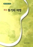 예성 통기타 여행 | 교보문고 | 꽃피는아침마을
