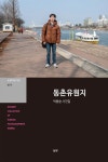 동촌유원지 | 교보문고 | 꽃피는아침마을