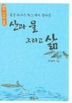 산과 물 그리고 삶(한국시가의 세계) | 교보문고 | 꽃피는아침마을