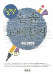 논술 고삐잡기 | 교보문고 | 꽃피는아침마을