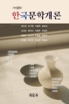 한국문학개론 | 교보문고 | 꽃피는아침마을