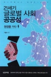 21세기 글로벌 사회 공공성 | 교보문고 | 꽃피는아침마을