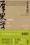 후흑학 | 교보문고 | 꽃피는아침마을