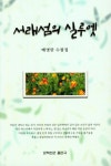 서래섬의 실루엣 | 교보문고 | 꽃피는아침마을