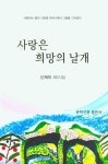 사랑은 희망의 날개 | 교보문고 | 꽃피는아침마을