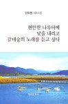 편안한 나루터에 닻을 내리고 갈대숲의 노래를 듣고싶다 | 교보문고 | 꽃피는아침마을