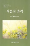 여울진 흔적 | 교보문고 | 꽃피는아침마을