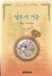 영혼의 거울 | 교보문고 | 꽃피는아침마을