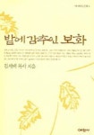 밭에 감추인 보화(마태복음 강해 4)(예찬믿음 288) | 교보문고 | 꽃피는아침마을