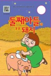 둘째아들과 꿀꿀 돼지 | 교보문고 | 꽃피는아침마을