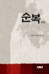 순복 | 교보문고 | 꽃피는아침마을