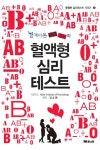 혈액형 심리테스트(별에서 온 썸남썸여의)(심리테스트 시리즈 2) | 교보문고 | 꽃피는아침마을