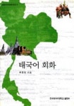 태국어 회화 | 교보문고 | 꽃피는아침마을