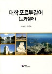 대학 포르투갈어(브라질어) | 교보문고 | 꽃피는아침마을