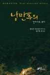 낭만주의: 판타지의 뿌리 | 교보문고 | 꽃피는아침마을