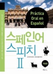 스페인어 스피치 2 | 교보문고 | 꽃피는아침마을
