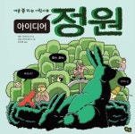 아이디어 정원(예술 쫌 하는 어린이 5)(양장본 HardCover) | 교보문고 | 꽃피는아침마을