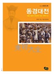 동경대전(청소년 철학창고 25) | 교보문고 | 꽃피는아침마을