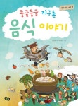 둥글둥글 지구촌 음식 이야기 | 교보문고 | 꽃피는아침마을