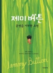 제미 버튼 | 교보문고 | 꽃피는아침마을