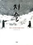 지슬 | 교보문고 | 꽃피는아침마을