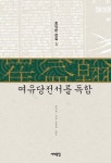 여유당전서를 독함(최익한 전집 3) | 교보문고 | 꽃피는아침마을