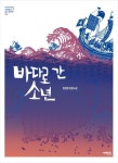바다로 간 소년(서해문집 청소년문학 2) | 교보문고 | 꽃피는아침마을