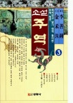 주역 3 | 교보문고 | 꽃피는아침마을