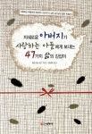 지혜로운 아버지가 사랑하는 아들에게 보내는 47가지 삶의 길잡이 | 교보문고 | 꽃피는아침마을