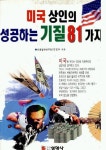 미국 상인의 성공하는 기질 81가지 | 교보문고 | 꽃피는아침마을