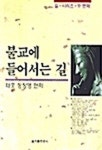 불교에 들어서는 길 | 교보문고 | 꽃피는아침마을