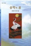 송학의 꿈 | 교보문고 | 꽃피는아침마을