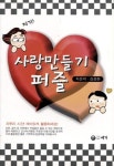사랑만들기 퍼즐 | 교보문고 | 꽃피는아침마을