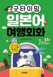 도서>외국어>일본어회화>여행회화 카테고리 | 꽃피는아침마을 꽃피는 아침마을 도서>외국어>일본어회화>여행회화 카테고리