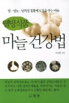 웰빙식품 마늘건강법 | 교보문고 | 꽃피는아침마을