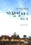 부처님께서 기원정사에 계실 때 | 교보문고 | 꽃피는아침마을