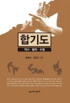 합기도 | 교보문고 | 꽃피는아침마을