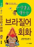 우리말로 배우는 브라질어회화 (포르투갈어)(TAPE2개포함) | 교보문고 | 꽃피는아침마을