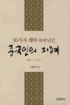 중국인의 지혜 | 교보문고 | 꽃피는아침마을