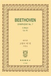 베에토벤: 교향곡 제7번 가장조 OP.92 | 교보문고 | 꽃피는아침마을